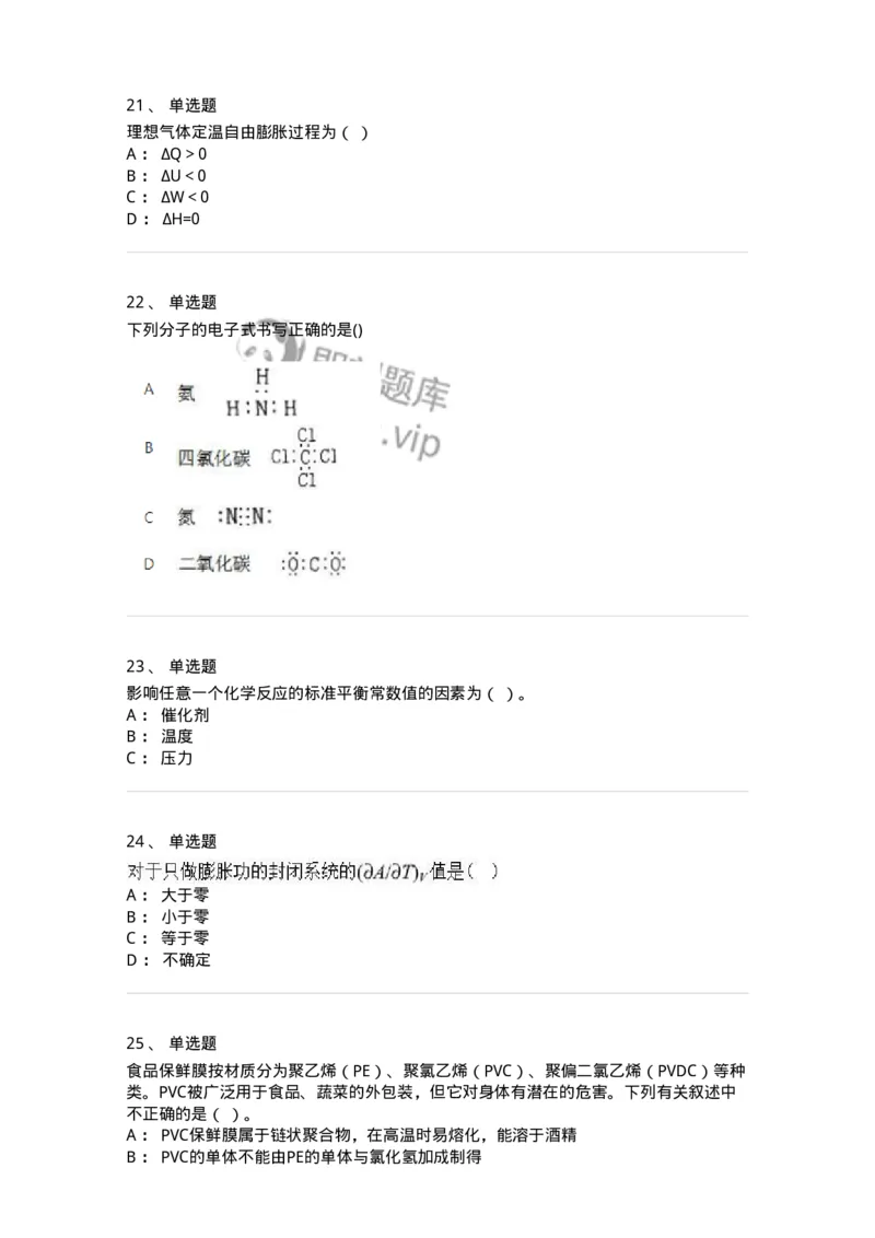 1602-2025年军队文职人员招聘《化学》模拟预测2-137507_军队文职(1)_01.军队文职真题-专业课_（全）版本一（历年真题+章节练习+模拟题）_化学(军队文职)_预测模拟_纯题目
