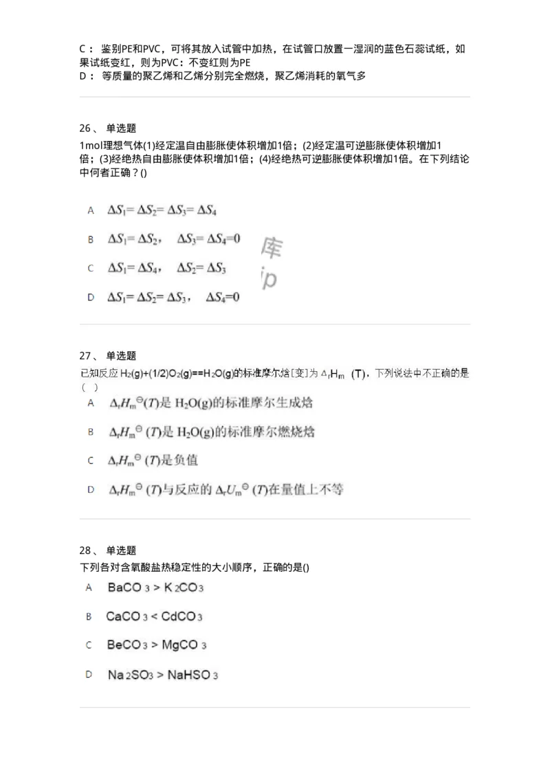 1602-2025年军队文职人员招聘《化学》模拟预测2-137507_军队文职(1)_01.军队文职真题-专业课_（全）版本一（历年真题+章节练习+模拟题）_化学(军队文职)_预测模拟_纯题目