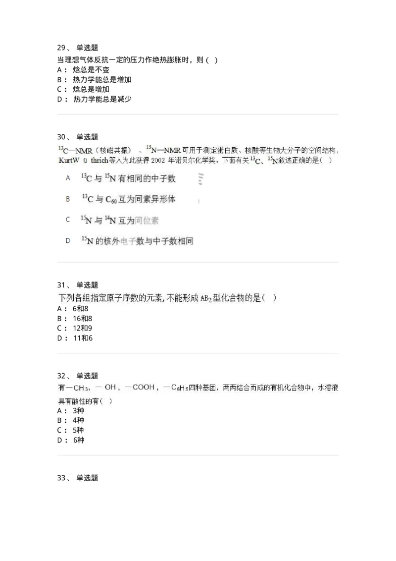 1602-2025年军队文职人员招聘《化学》模拟预测2-137507_军队文职(1)_01.军队文职真题-专业课_（全）版本一（历年真题+章节练习+模拟题）_化学(军队文职)_预测模拟_纯题目