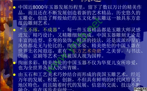 第14讲：巧夺天工的东方奇葩：中国玉雕艺术介绍_X018-玉石珠宝鉴定教程最新合集_3、珠宝玉石鉴赏学习资料合集_珠宝玉石大学培训讲座教材