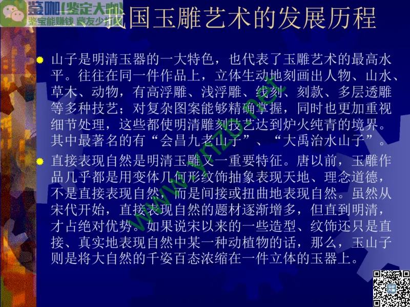 第14讲：巧夺天工的东方奇葩：中国玉雕艺术介绍_X018-玉石珠宝鉴定教程最新合集_3、珠宝玉石鉴赏学习资料合集_珠宝玉石大学培训讲座教材