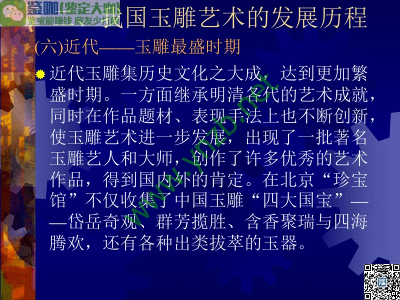 第14讲：巧夺天工的东方奇葩：中国玉雕艺术介绍_X018-玉石珠宝鉴定教程最新合集_3、珠宝玉石鉴赏学习资料合集_珠宝玉石大学培训讲座教材