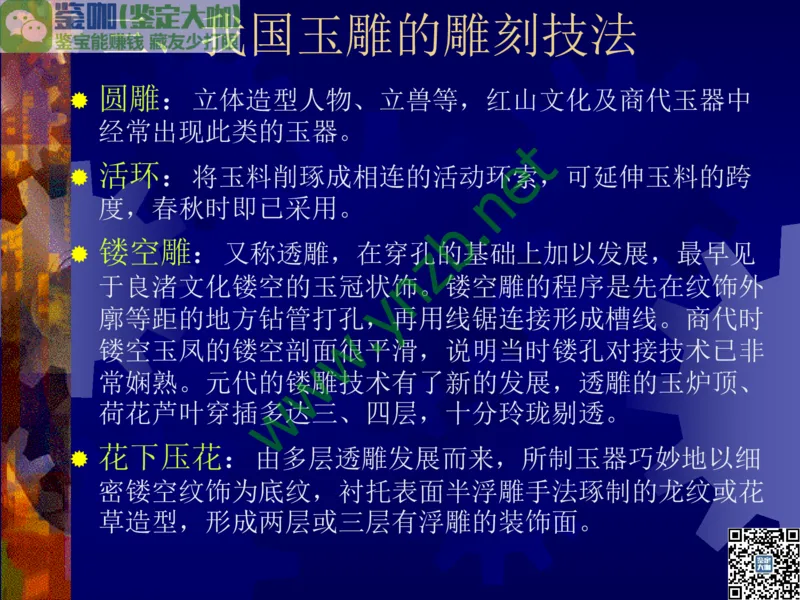 第14讲：巧夺天工的东方奇葩：中国玉雕艺术介绍_X018-玉石珠宝鉴定教程最新合集_3、珠宝玉石鉴赏学习资料合集_珠宝玉石大学培训讲座教材