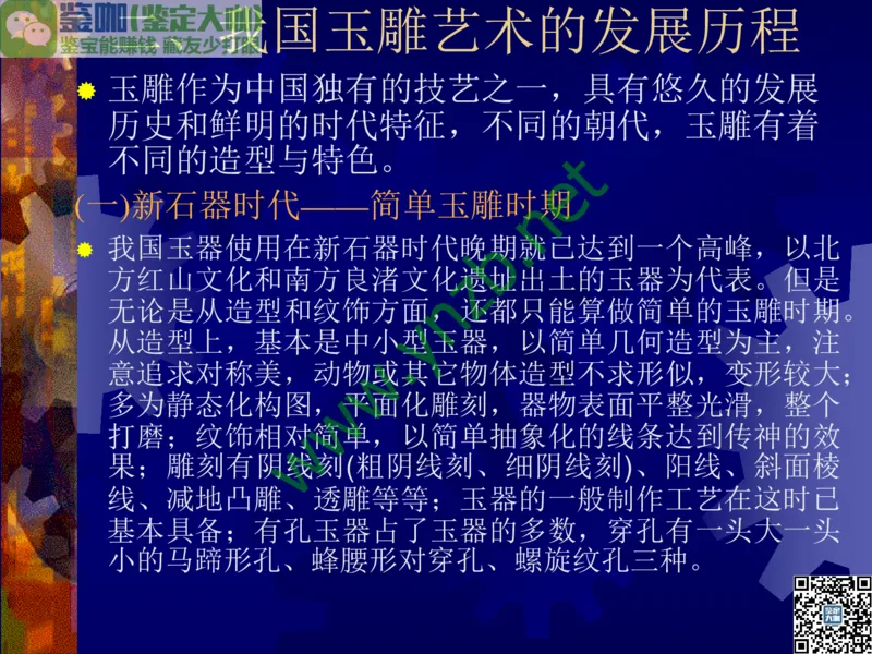 第14讲：巧夺天工的东方奇葩：中国玉雕艺术介绍_X018-玉石珠宝鉴定教程最新合集_3、珠宝玉石鉴赏学习资料合集_珠宝玉石大学培训讲座教材