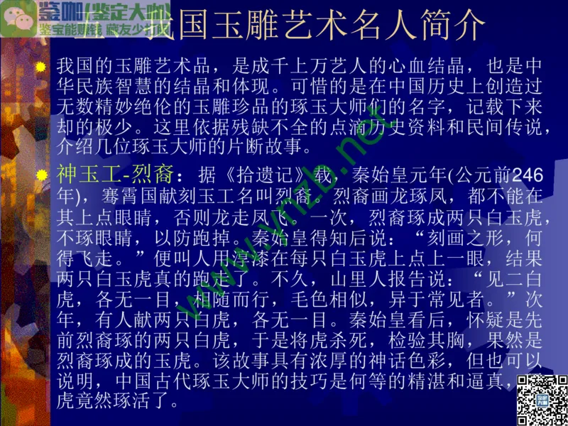 第14讲：巧夺天工的东方奇葩：中国玉雕艺术介绍_X018-玉石珠宝鉴定教程最新合集_3、珠宝玉石鉴赏学习资料合集_珠宝玉石大学培训讲座教材