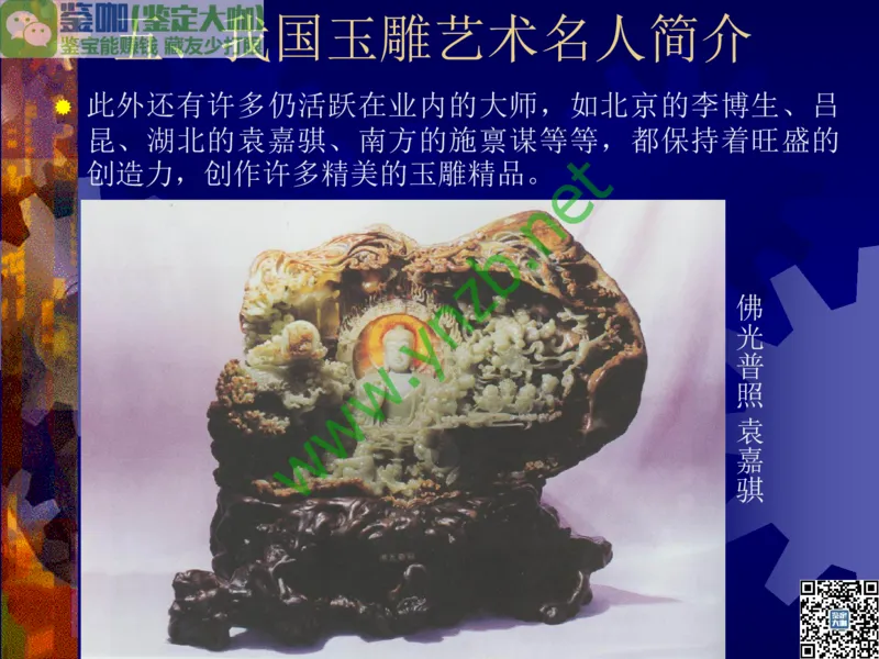 第14讲：巧夺天工的东方奇葩：中国玉雕艺术介绍_X018-玉石珠宝鉴定教程最新合集_3、珠宝玉石鉴赏学习资料合集_珠宝玉石大学培训讲座教材