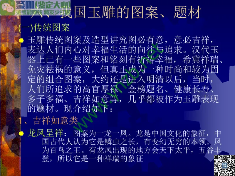 第14讲：巧夺天工的东方奇葩：中国玉雕艺术介绍_X018-玉石珠宝鉴定教程最新合集_3、珠宝玉石鉴赏学习资料合集_珠宝玉石大学培训讲座教材