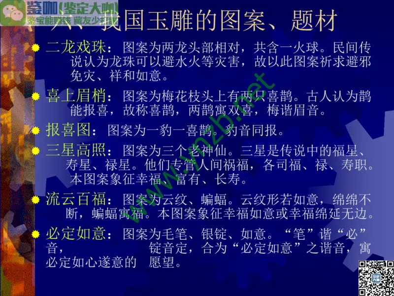 第14讲：巧夺天工的东方奇葩：中国玉雕艺术介绍_X018-玉石珠宝鉴定教程最新合集_3、珠宝玉石鉴赏学习资料合集_珠宝玉石大学培训讲座教材