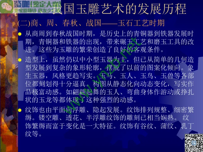 第14讲：巧夺天工的东方奇葩：中国玉雕艺术介绍_X018-玉石珠宝鉴定教程最新合集_3、珠宝玉石鉴赏学习资料合集_珠宝玉石大学培训讲座教材