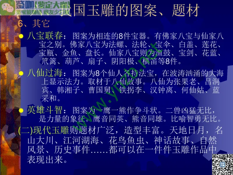 第14讲：巧夺天工的东方奇葩：中国玉雕艺术介绍_X018-玉石珠宝鉴定教程最新合集_3、珠宝玉石鉴赏学习资料合集_珠宝玉石大学培训讲座教材