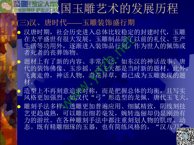 第14讲：巧夺天工的东方奇葩：中国玉雕艺术介绍_X018-玉石珠宝鉴定教程最新合集_3、珠宝玉石鉴赏学习资料合集_珠宝玉石大学培训讲座教材