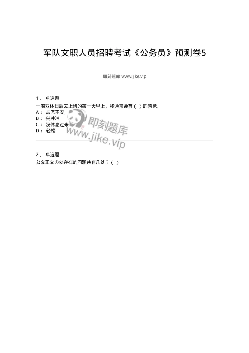1805-军队文职人员招聘考试《公务员》模拟预测11-137987_军队文职(1)_01.军队文职真题-专业课_（全）版本一（历年真题+章节练习+模拟题）_公务员(军队文职)_预测模拟_纯题目