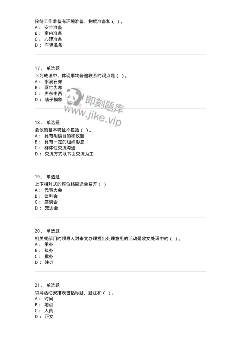 1805-军队文职人员招聘考试《公务员》模拟预测11-137987_军队文职(1)_01.军队文职真题-专业课_（全）版本一（历年真题+章节练习+模拟题）_公务员(军队文职)_预测模拟_纯题目