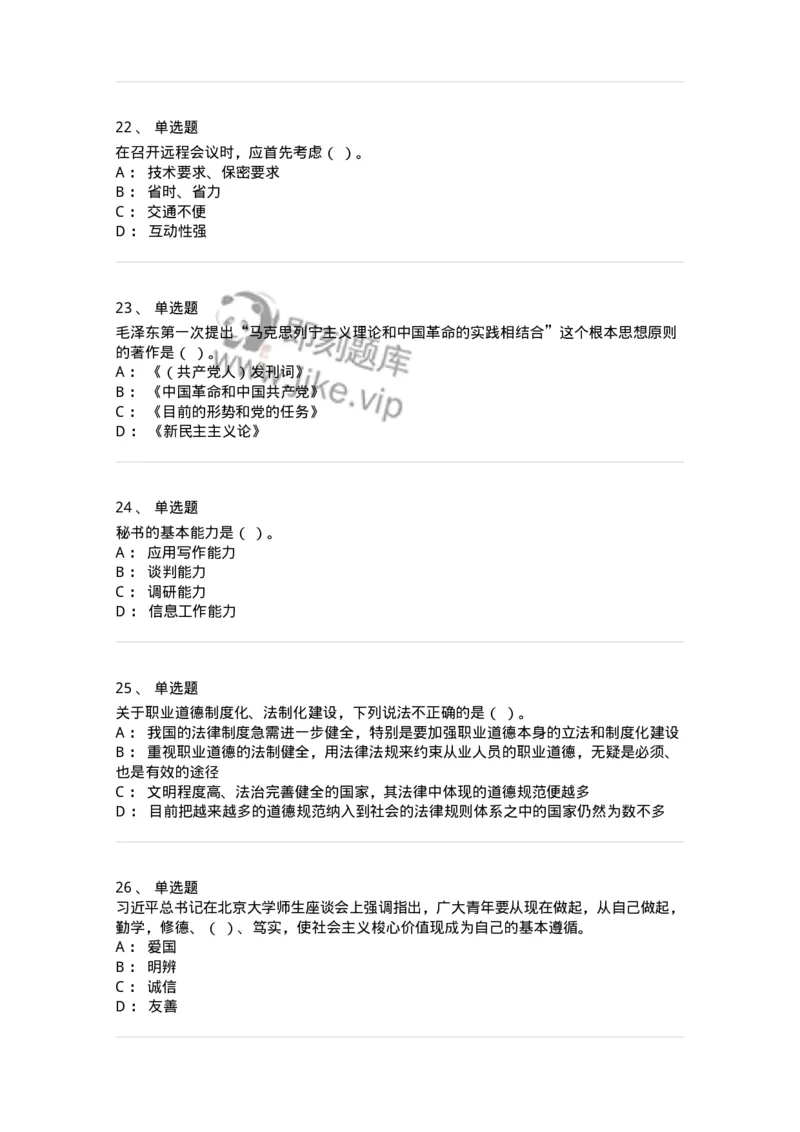 1805-军队文职人员招聘考试《公务员》模拟预测11-137987_军队文职(1)_01.军队文职真题-专业课_（全）版本一（历年真题+章节练习+模拟题）_公务员(军队文职)_预测模拟_纯题目