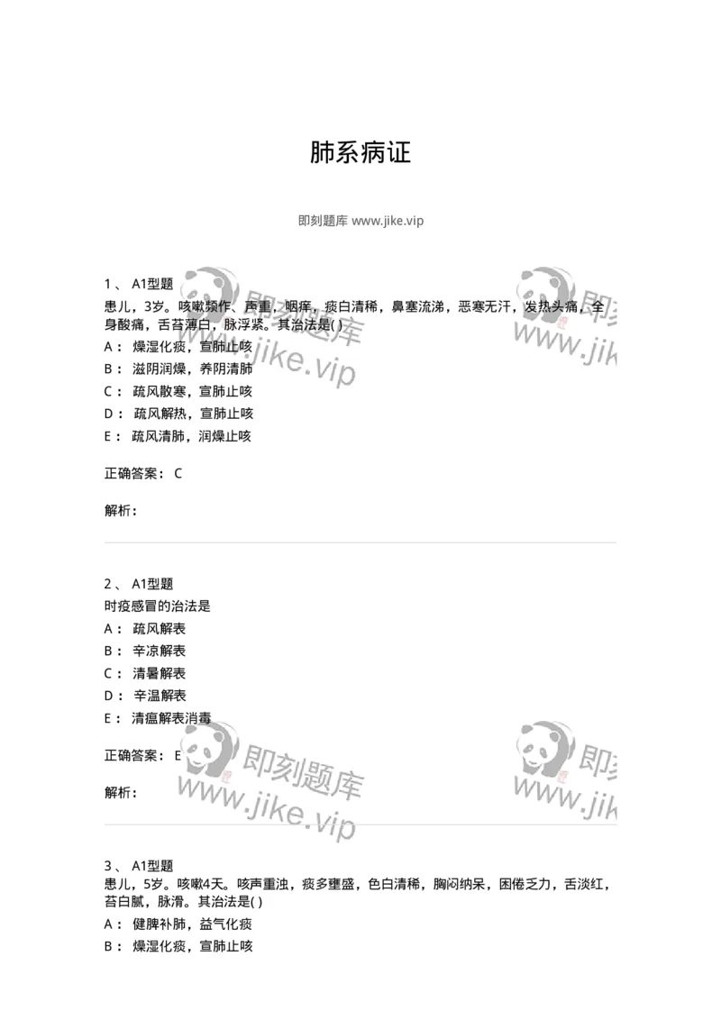 2014004-肺系病证-175030_军队文职(1)_01.军队文职真题-专业课_（全）版本一（历年真题+章节练习+模拟题）_中医学(军队文职)_章节练习_题目+解析