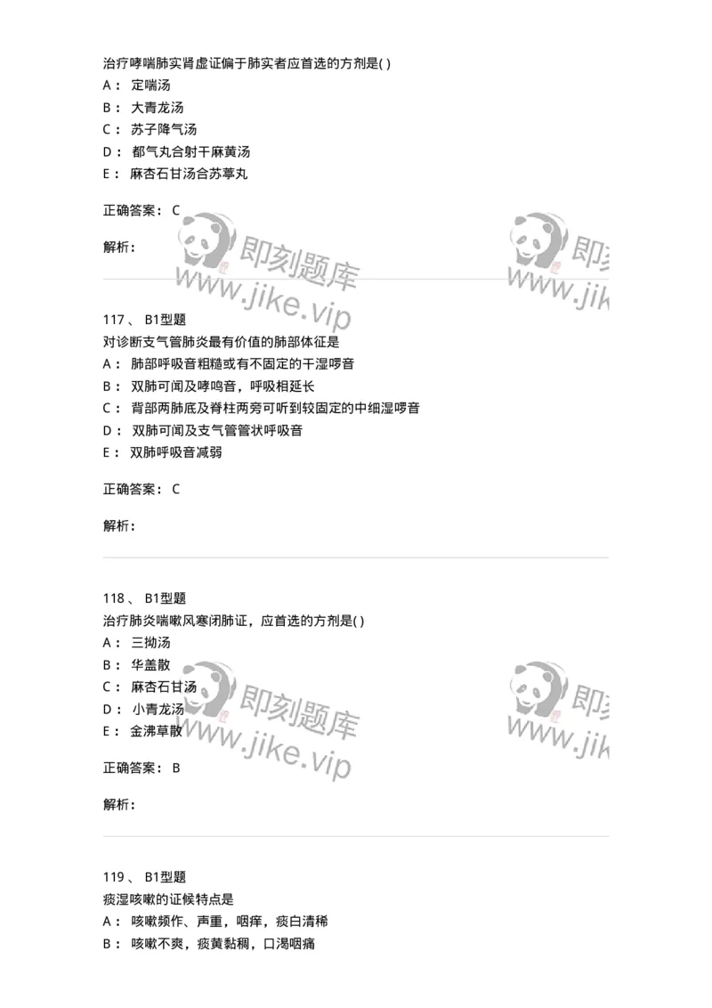 2014004-肺系病证-175030_军队文职(1)_01.军队文职真题-专业课_（全）版本一（历年真题+章节练习+模拟题）_中医学(军队文职)_章节练习_题目+解析