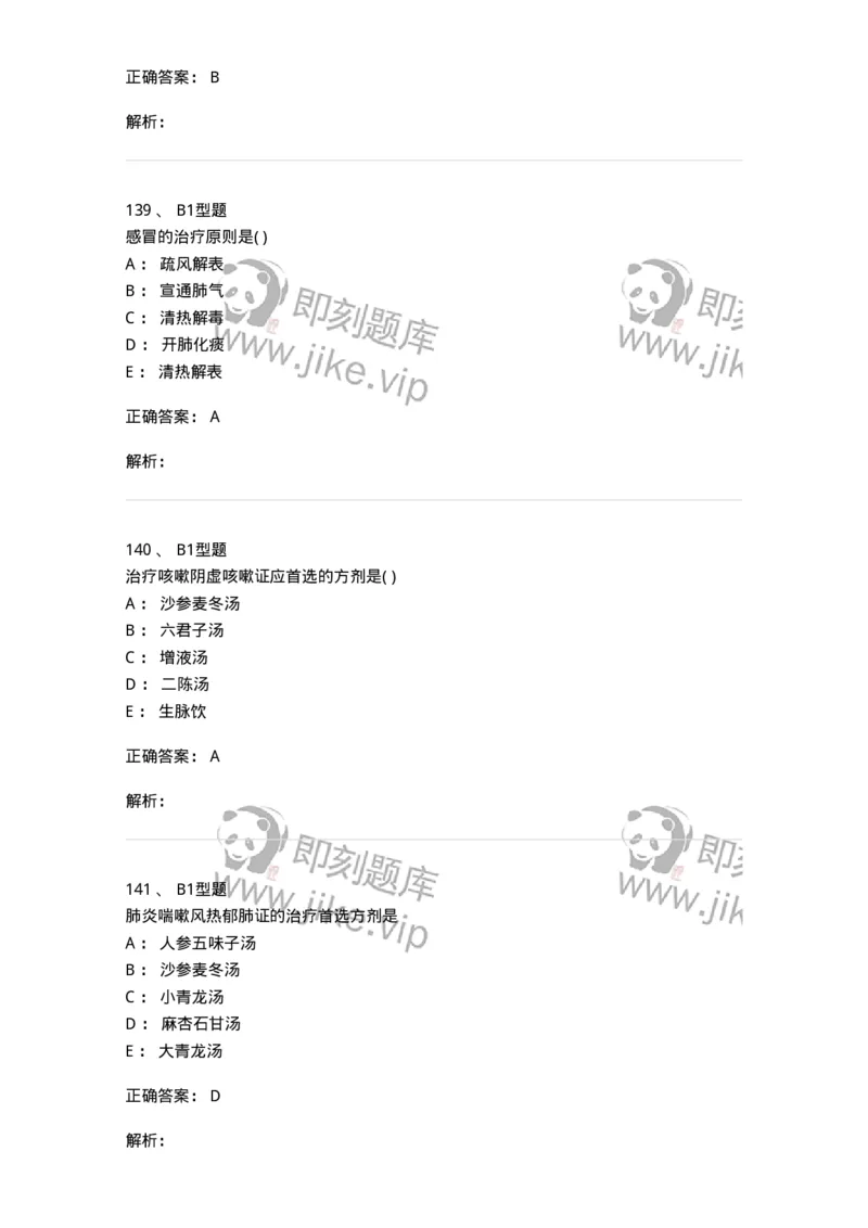2014004-肺系病证-175030_军队文职(1)_01.军队文职真题-专业课_（全）版本一（历年真题+章节练习+模拟题）_中医学(军队文职)_章节练习_题目+解析
