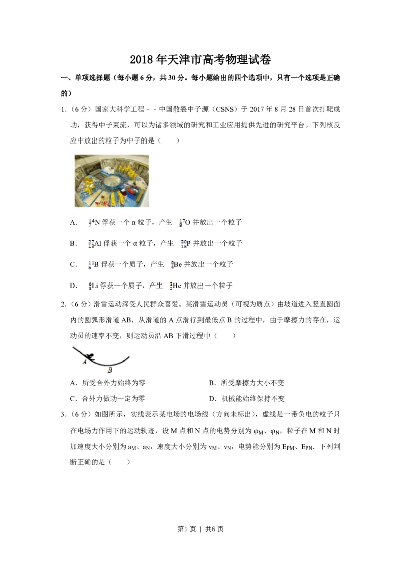 2018年高考物理试卷（天津）（空白卷）_物理历年高考真题_新&middot;PDF版2008-2025&middot;高考物理真题_物理（按省份分类）2008-2025_2008-2024&middot;（天津）物理高考真题