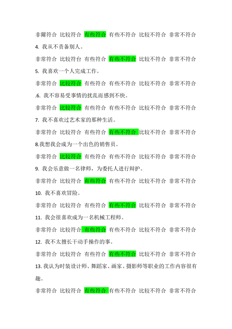 行为倾向问卷和职业发展问卷_2025春招题库汇总_四大题库2_安永EY-2_安永EY-大陆_安永ey2023_安永新题_2.行为倾向和职业发展真题，必刷