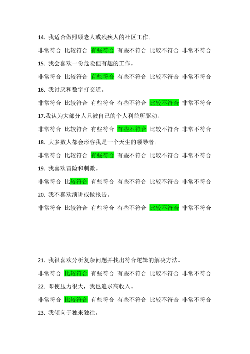 行为倾向问卷和职业发展问卷_2025春招题库汇总_四大题库2_安永EY-2_安永EY-大陆_安永ey2023_安永新题_2.行为倾向和职业发展真题，必刷