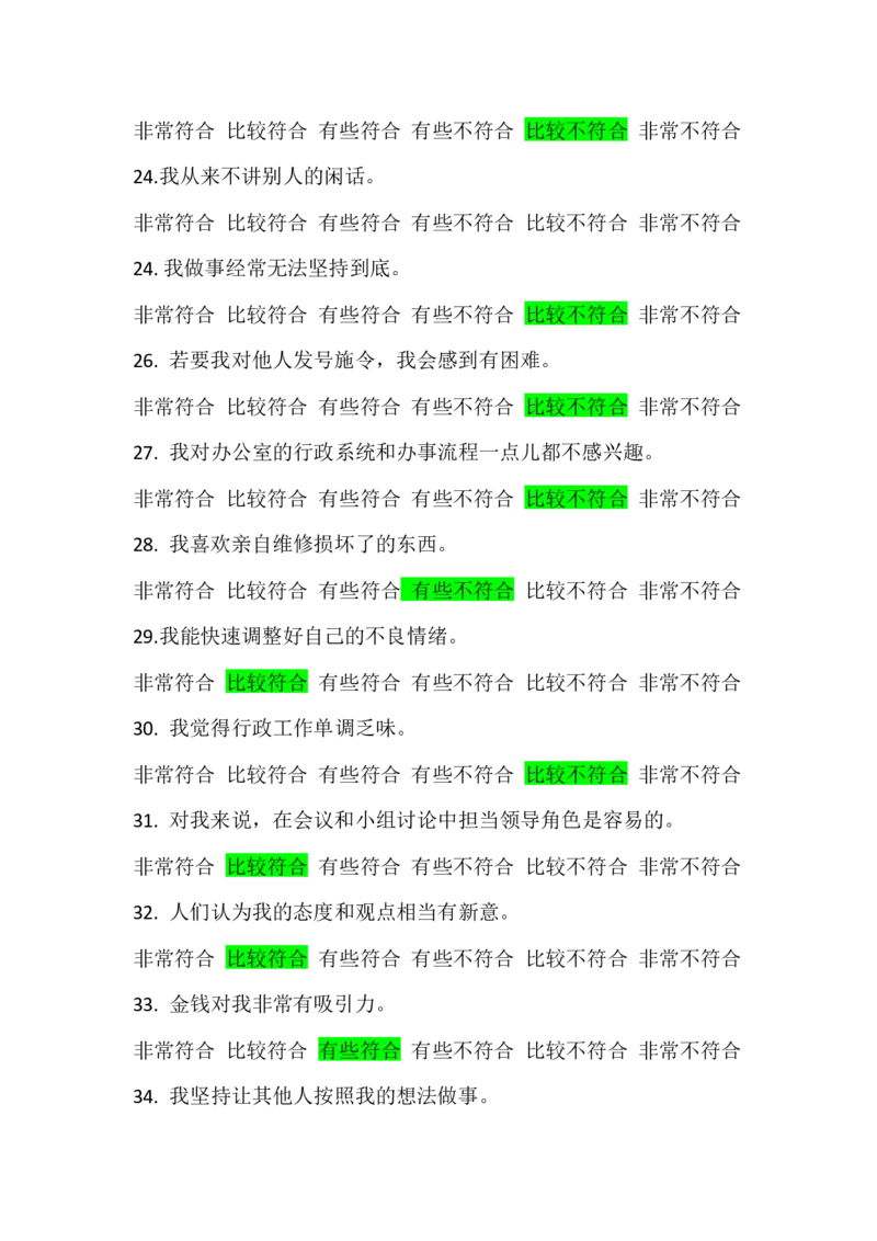 行为倾向问卷和职业发展问卷_2025春招题库汇总_四大题库2_安永EY-2_安永EY-大陆_安永ey2023_安永新题_2.行为倾向和职业发展真题，必刷