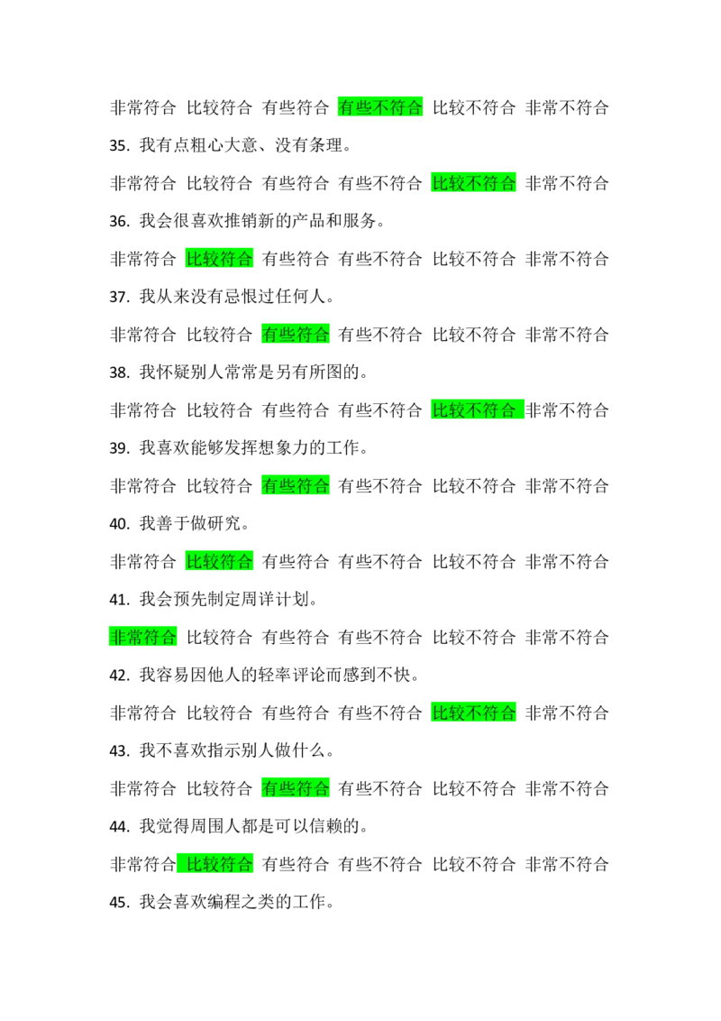 行为倾向问卷和职业发展问卷_2025春招题库汇总_四大题库2_安永EY-2_安永EY-大陆_安永ey2023_安永新题_2.行为倾向和职业发展真题，必刷