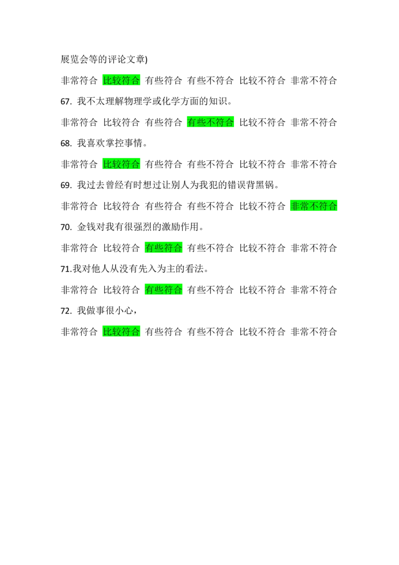 行为倾向问卷和职业发展问卷_2025春招题库汇总_四大题库2_安永EY-2_安永EY-大陆_安永ey2023_安永新题_2.行为倾向和职业发展真题，必刷