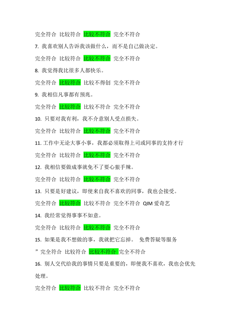 行为倾向问卷和职业发展问卷_2025春招题库汇总_四大题库2_安永EY-2_安永EY-大陆_安永ey2023_安永新题_2.行为倾向和职业发展真题，必刷