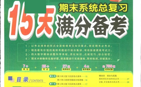 15天满分备考-6年级上册数学北师版(1)_2024年人教版小学数学一二三四五六年级上册下册期中期末试a0747_小学全科《同步练习+精品试卷》打包下载（1-6年级单元月考期中期末试卷）
