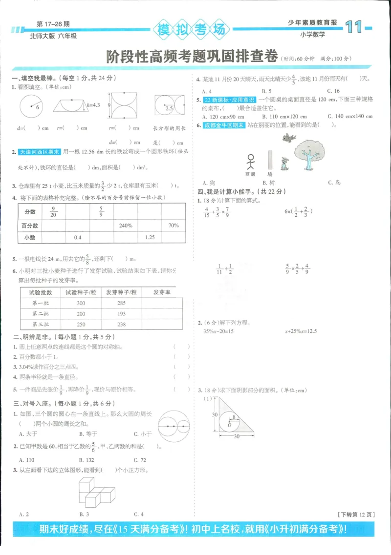 15天满分备考-6年级上册数学北师版(1)_2024年人教版小学数学一二三四五六年级上册下册期中期末试a0747_小学全科《同步练习+精品试卷》打包下载（1-6年级单元月考期中期末试卷）