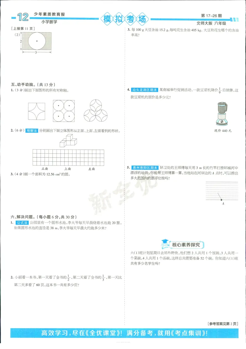 15天满分备考-6年级上册数学北师版(1)_2024年人教版小学数学一二三四五六年级上册下册期中期末试a0747_小学全科《同步练习+精品试卷》打包下载（1-6年级单元月考期中期末试卷）