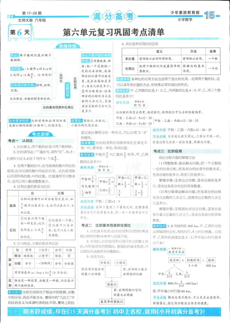 15天满分备考-6年级上册数学北师版(1)_2024年人教版小学数学一二三四五六年级上册下册期中期末试a0747_小学全科《同步练习+精品试卷》打包下载（1-6年级单元月考期中期末试卷）