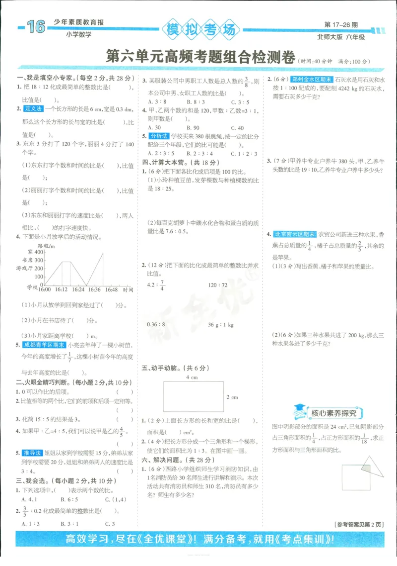 15天满分备考-6年级上册数学北师版(1)_2024年人教版小学数学一二三四五六年级上册下册期中期末试a0747_小学全科《同步练习+精品试卷》打包下载（1-6年级单元月考期中期末试卷）