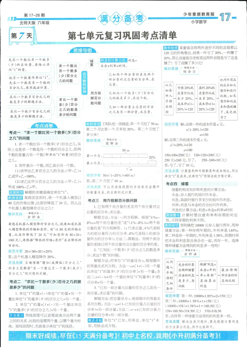 15天满分备考-6年级上册数学北师版(1)_2024年人教版小学数学一二三四五六年级上册下册期中期末试a0747_小学全科《同步练习+精品试卷》打包下载（1-6年级单元月考期中期末试卷）