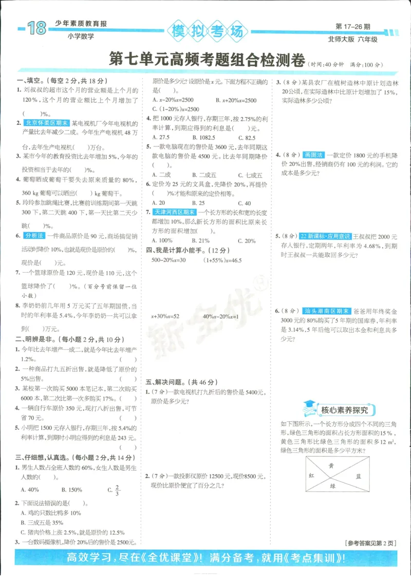 15天满分备考-6年级上册数学北师版(1)_2024年人教版小学数学一二三四五六年级上册下册期中期末试a0747_小学全科《同步练习+精品试卷》打包下载（1-6年级单元月考期中期末试卷）