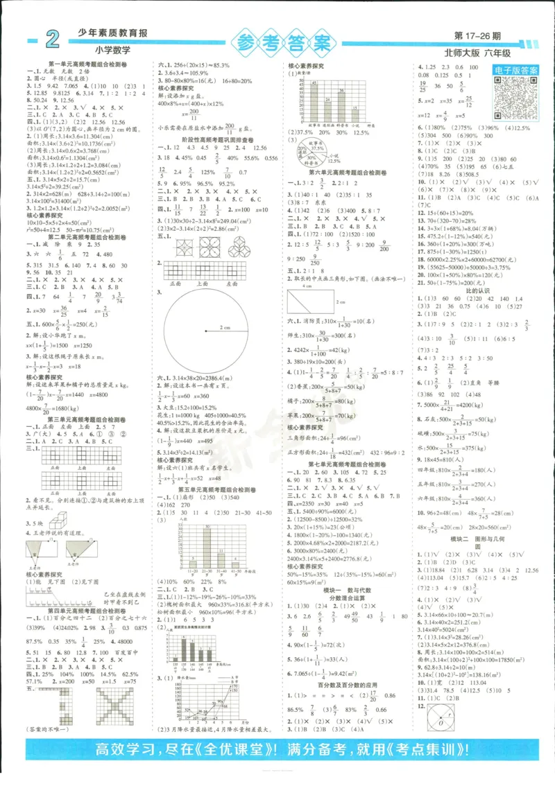 15天满分备考-6年级上册数学北师版(1)_2024年人教版小学数学一二三四五六年级上册下册期中期末试a0747_小学全科《同步练习+精品试卷》打包下载（1-6年级单元月考期中期末试卷）
