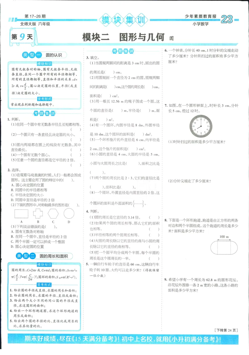 15天满分备考-6年级上册数学北师版(1)_2024年人教版小学数学一二三四五六年级上册下册期中期末试a0747_小学全科《同步练习+精品试卷》打包下载（1-6年级单元月考期中期末试卷）
