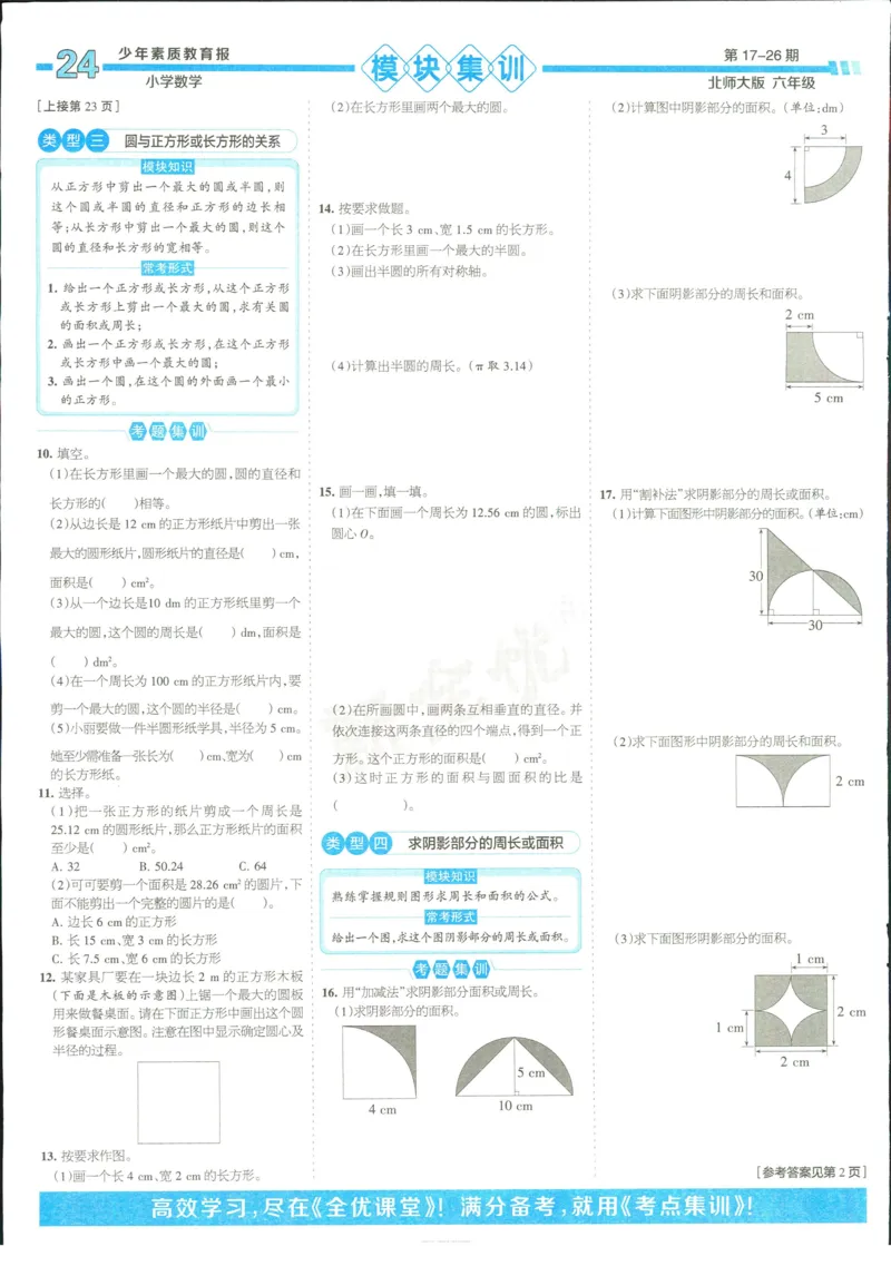 15天满分备考-6年级上册数学北师版(1)_2024年人教版小学数学一二三四五六年级上册下册期中期末试a0747_小学全科《同步练习+精品试卷》打包下载（1-6年级单元月考期中期末试卷）