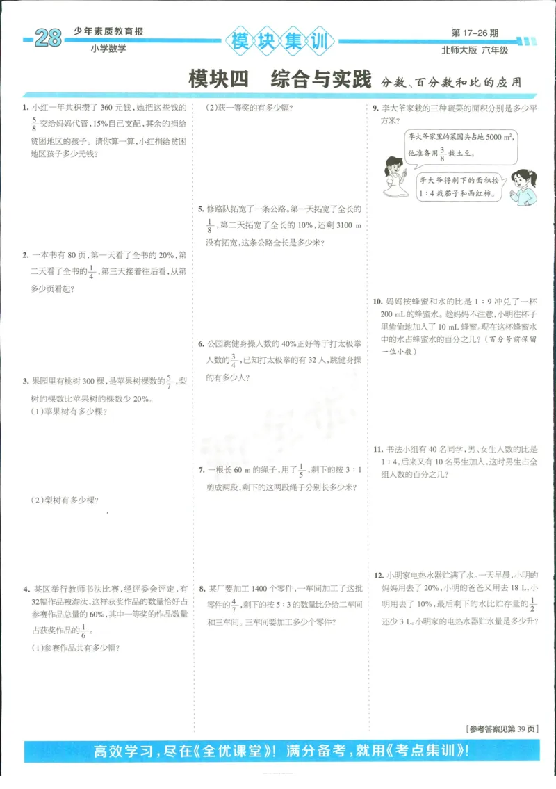 15天满分备考-6年级上册数学北师版(1)_2024年人教版小学数学一二三四五六年级上册下册期中期末试a0747_小学全科《同步练习+精品试卷》打包下载（1-6年级单元月考期中期末试卷）