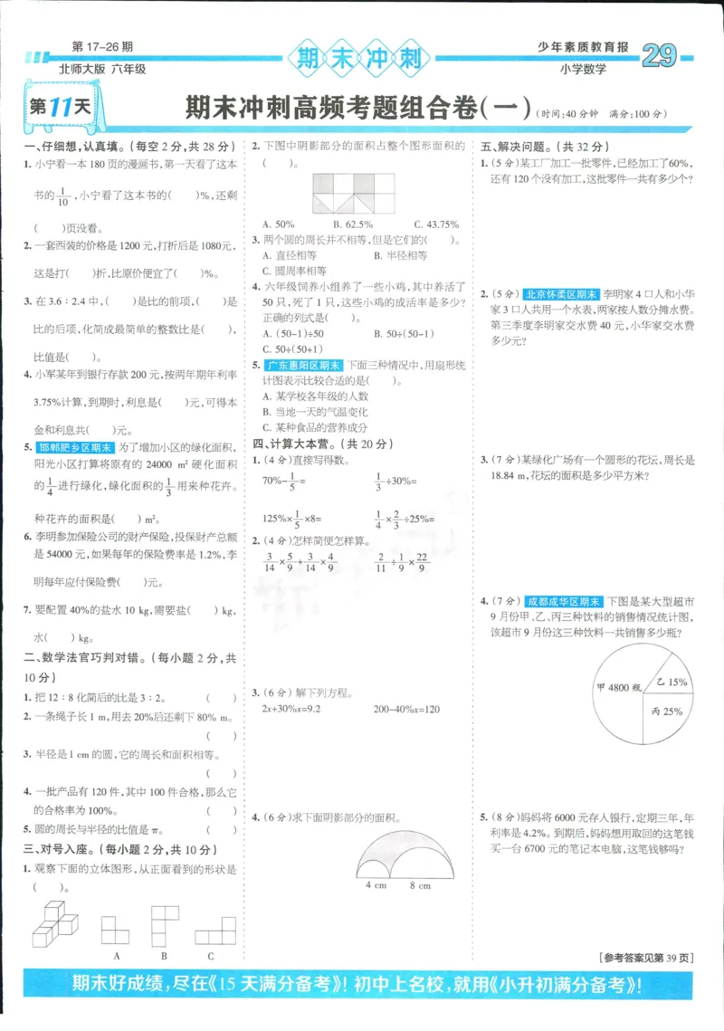 15天满分备考-6年级上册数学北师版(1)_2024年人教版小学数学一二三四五六年级上册下册期中期末试a0747_小学全科《同步练习+精品试卷》打包下载（1-6年级单元月考期中期末试卷）