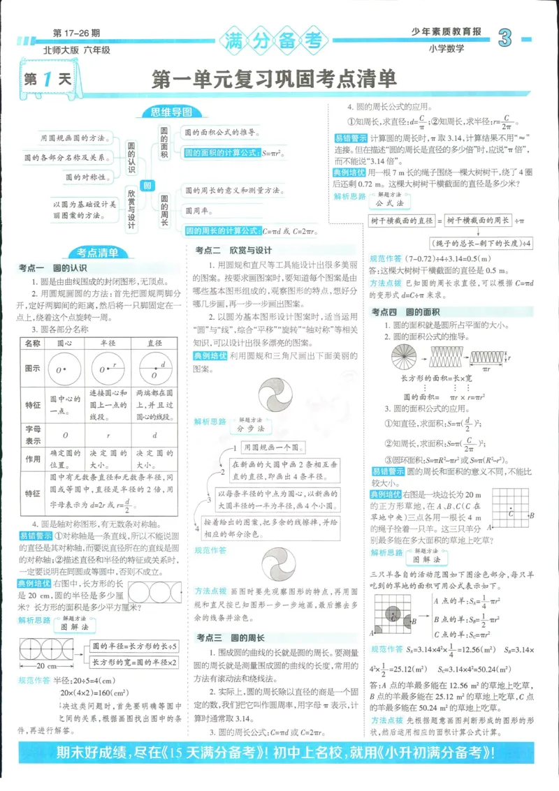 15天满分备考-6年级上册数学北师版(1)_2024年人教版小学数学一二三四五六年级上册下册期中期末试a0747_小学全科《同步练习+精品试卷》打包下载（1-6年级单元月考期中期末试卷）