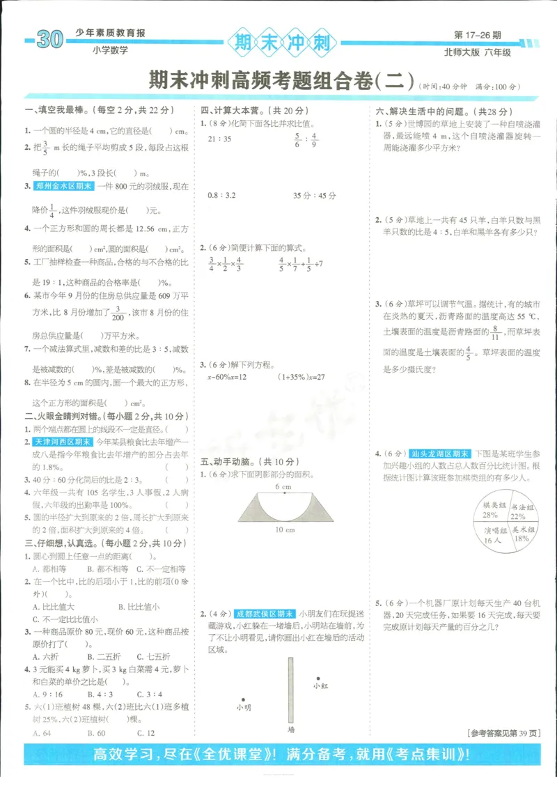 15天满分备考-6年级上册数学北师版(1)_2024年人教版小学数学一二三四五六年级上册下册期中期末试a0747_小学全科《同步练习+精品试卷》打包下载（1-6年级单元月考期中期末试卷）