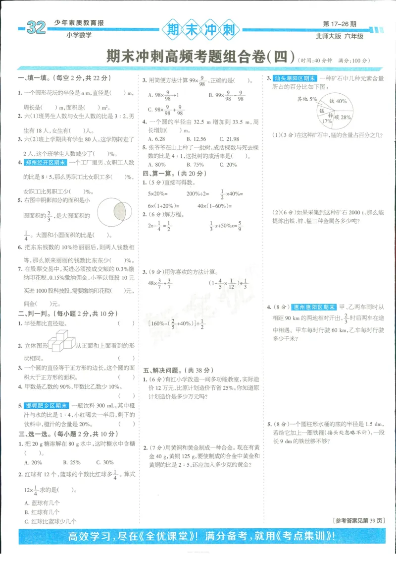 15天满分备考-6年级上册数学北师版(1)_2024年人教版小学数学一二三四五六年级上册下册期中期末试a0747_小学全科《同步练习+精品试卷》打包下载（1-6年级单元月考期中期末试卷）