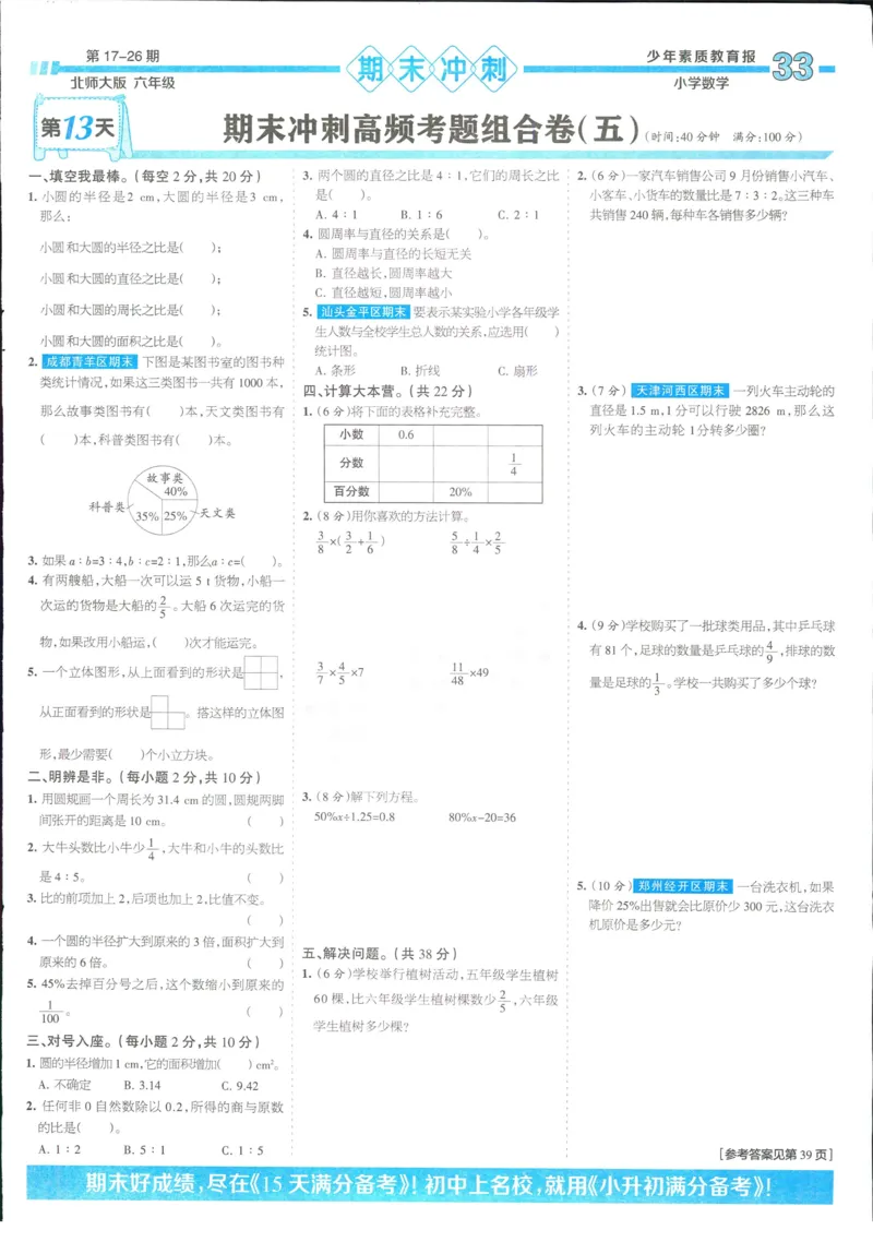 15天满分备考-6年级上册数学北师版(1)_2024年人教版小学数学一二三四五六年级上册下册期中期末试a0747_小学全科《同步练习+精品试卷》打包下载（1-6年级单元月考期中期末试卷）