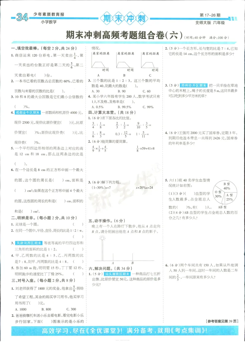 15天满分备考-6年级上册数学北师版(1)_2024年人教版小学数学一二三四五六年级上册下册期中期末试a0747_小学全科《同步练习+精品试卷》打包下载（1-6年级单元月考期中期末试卷）