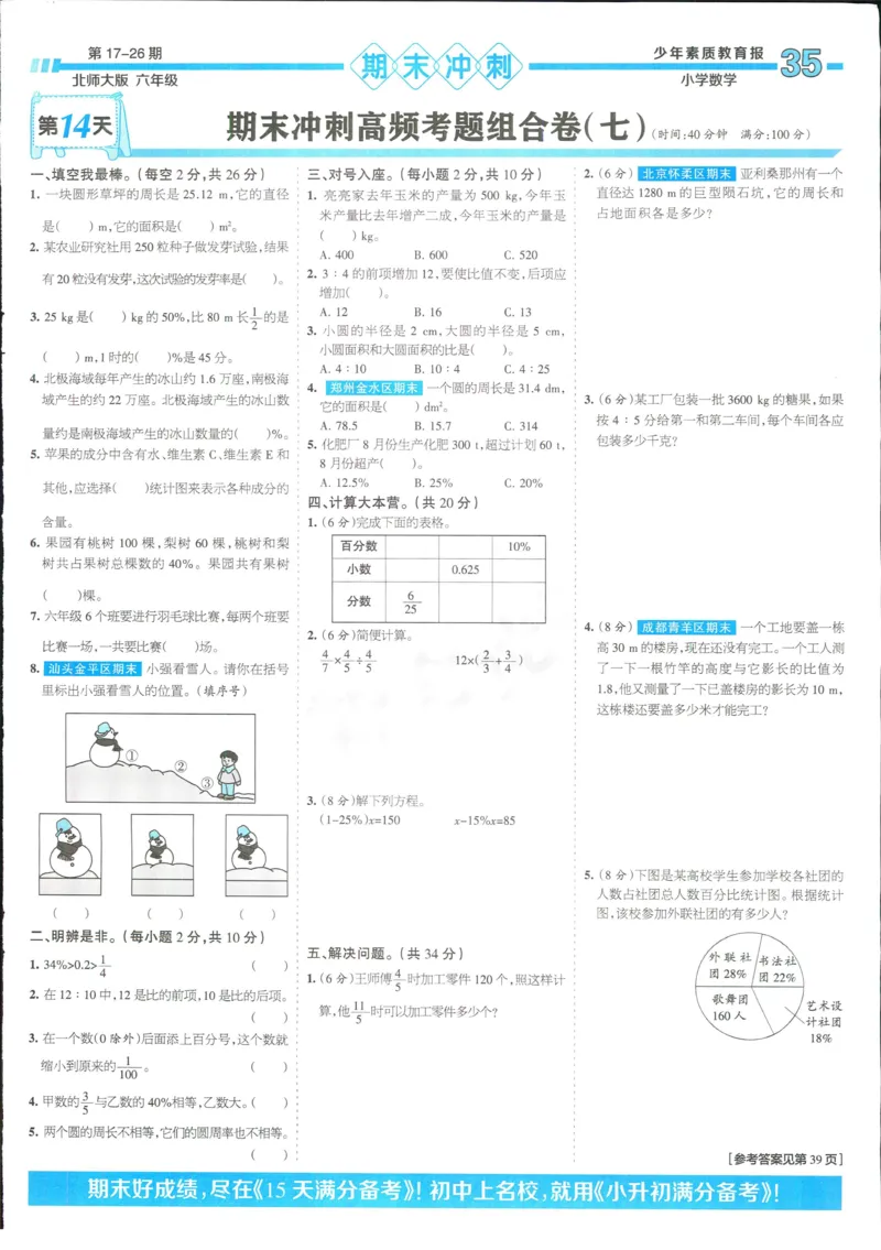 15天满分备考-6年级上册数学北师版(1)_2024年人教版小学数学一二三四五六年级上册下册期中期末试a0747_小学全科《同步练习+精品试卷》打包下载（1-6年级单元月考期中期末试卷）