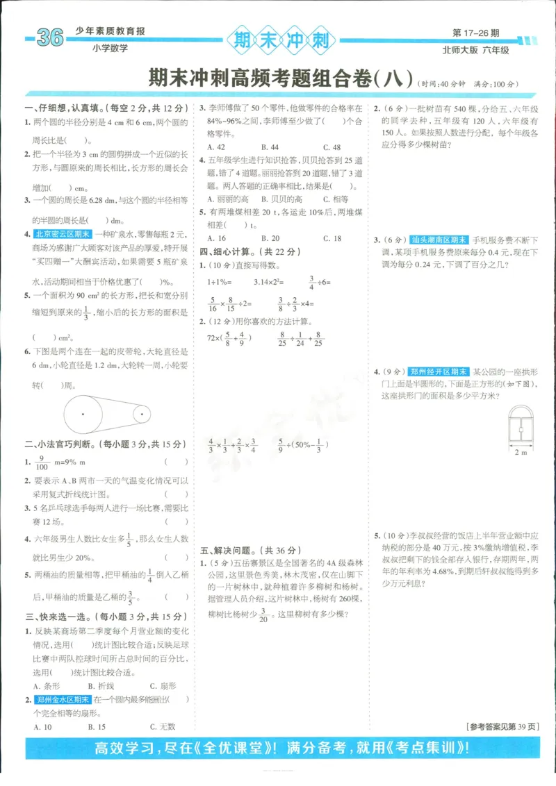 15天满分备考-6年级上册数学北师版(1)_2024年人教版小学数学一二三四五六年级上册下册期中期末试a0747_小学全科《同步练习+精品试卷》打包下载（1-6年级单元月考期中期末试卷）