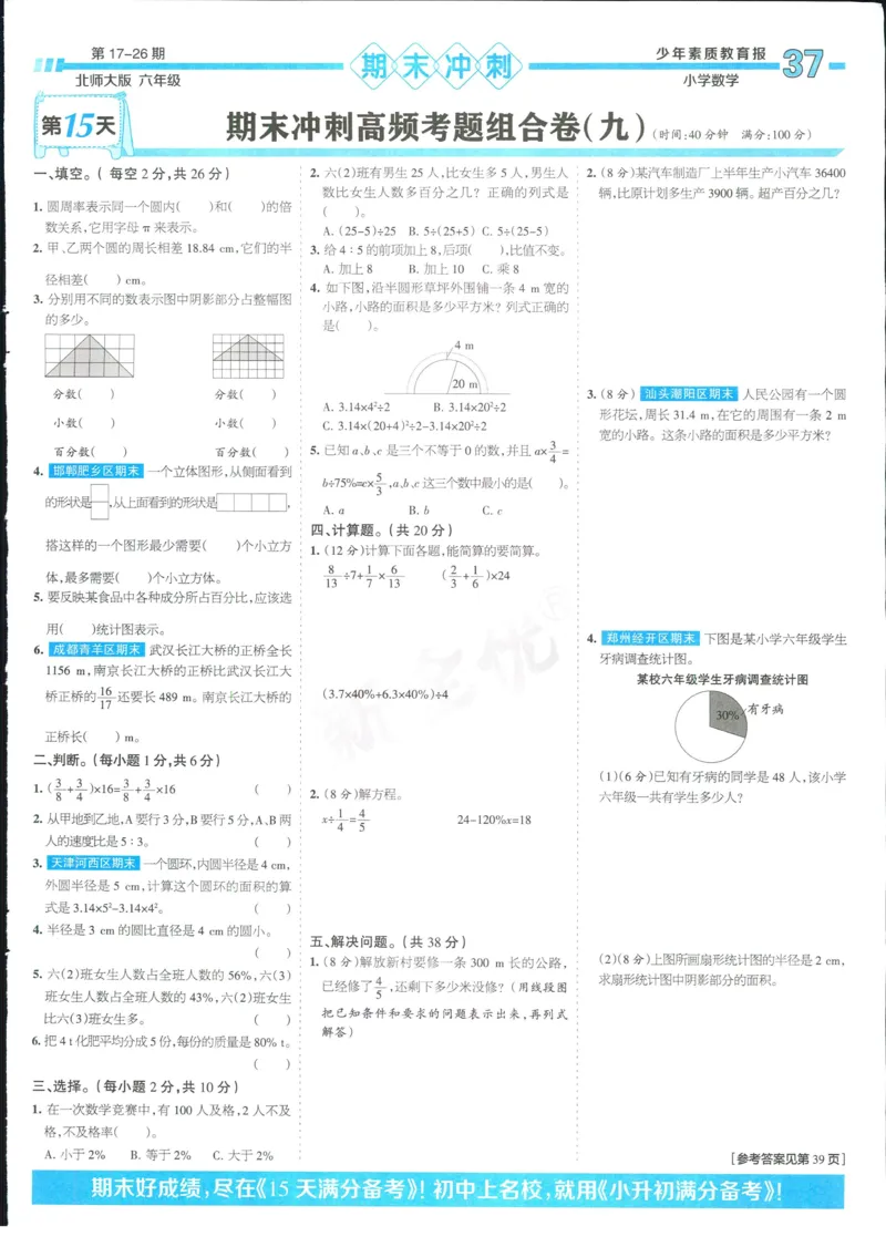 15天满分备考-6年级上册数学北师版(1)_2024年人教版小学数学一二三四五六年级上册下册期中期末试a0747_小学全科《同步练习+精品试卷》打包下载（1-6年级单元月考期中期末试卷）