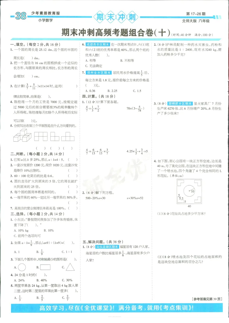 15天满分备考-6年级上册数学北师版(1)_2024年人教版小学数学一二三四五六年级上册下册期中期末试a0747_小学全科《同步练习+精品试卷》打包下载（1-6年级单元月考期中期末试卷）