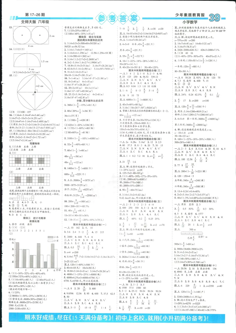 15天满分备考-6年级上册数学北师版(1)_2024年人教版小学数学一二三四五六年级上册下册期中期末试a0747_小学全科《同步练习+精品试卷》打包下载（1-6年级单元月考期中期末试卷）